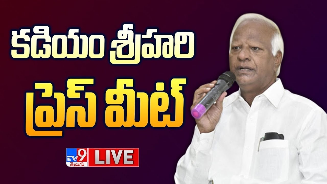 కడియం శ్రీహరి ప్రెస్ మీట్ LIVE | Kadiyam Srihari Press Meet - TV9