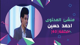 برنامج برلمان المشاهير | الحلقة 40 | مع منشئ المحتوى احمد حسين