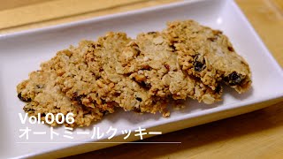 グルテンフリー!米粉のオートミールクッキー　Vol.006 Gluten Free Rice Flour Oatmeal Cookies