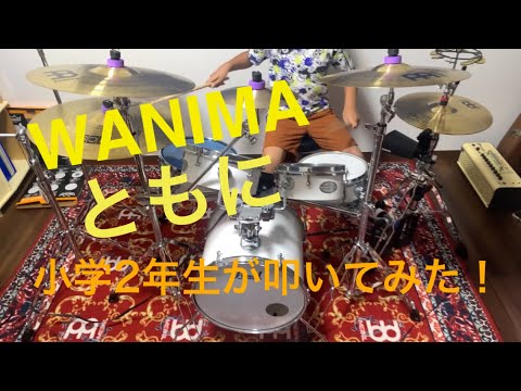 ＃9【8歳キッズドラム】ともに/WANIMA　叩いてみた