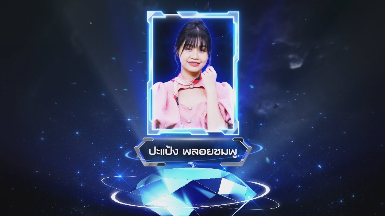 บ้านนอกในดวงใจ - ปะแป้ง พลอยชมพู