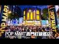 POP MART全球第3間旗艦店西門町開幕｜4K HDR｜POP MART Ximending Opening