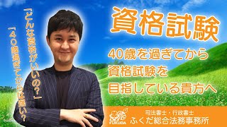 【資格試験 】40歳過ぎてから資格取得を目指している貴方へ