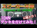 軽トラにスピーカー不要1DINデッキを付けてみた！1DINSP002A