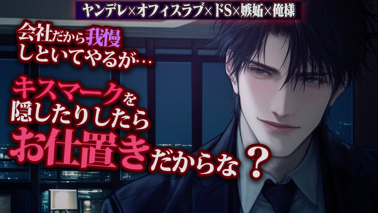 【ヤンデレ/↑15】ハイスペ彼氏は嫉妬でいっぱいマーキングして誰も近づかせたくない【女性向けボイス】