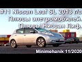 #11 Nissan Leaf SL 2013 г/в. Плюсы Ниссан Лиф и других электромобилей.