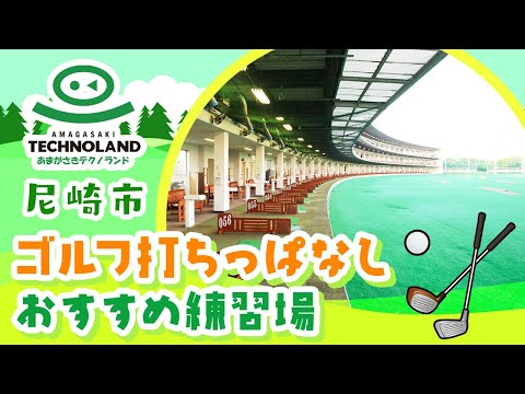 尼崎市のゴルフの打ちっぱなし練習場はおすすめの尼崎テクノランド