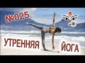 Утренняя йога 025  &quot;Пробуждение энергии Солнца&quot;