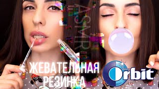 ЖВАЧКА ASMR Chewing Orbit® Gum Eating Sounds ☜♡☞ БЛЕСК ДЛЯ ГУБ Аналог Chanel ™ - Bourjois™