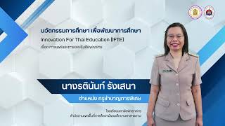Ifte 2025 ครูรตินันท์ รังเสนา