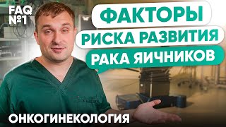 Основные факторы риска развития рака яичников | Онкогинекология