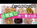 【作り置き/低糖質6品】糖質制限ダイエット中もOK/節約❤︎簡単/家にある物で作る/購入しても1000円以下