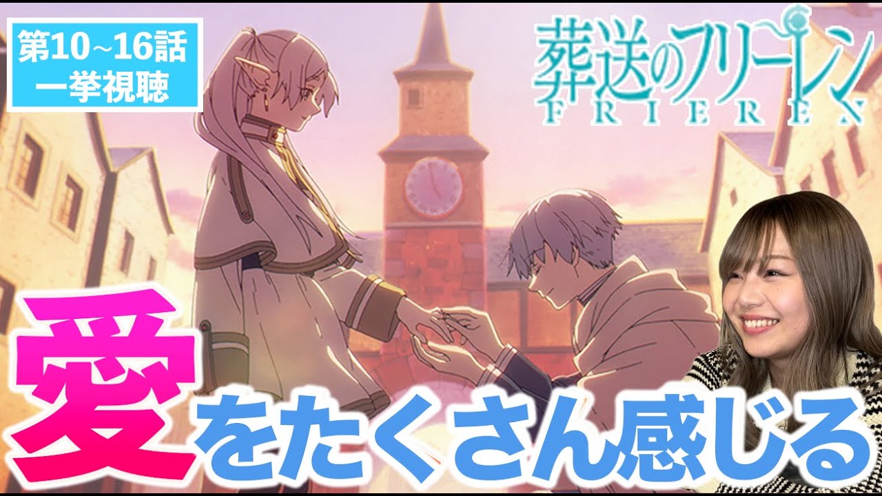 葬送のフリーレン第10~16話】ヒンメル達との旅路もどんどん明らかに