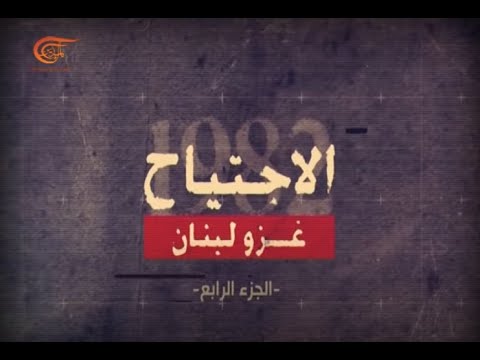 وثائقي الميادين | الاجتياح: الحلقة الرابعة | 2016-02-20