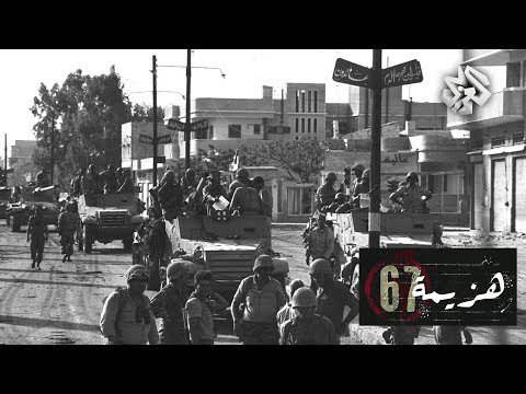 التلفزيون العربي | هزيمة 1967 | الجزء الثالث