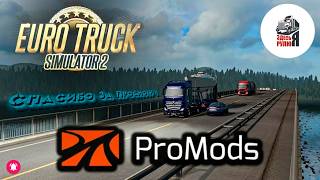 ETS 2. v1.59, ProMods, Везу Древесную кору , На DAF XF. Часть 1