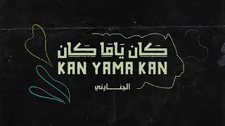 كان ياما كان   الجنايني                                                    - اسمعها