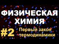 ФИЗИЧЕСКАЯ ХИМИЯ. ПЕРВЫЙ ЗАКОН ТЕРМОДИНАМИКИ и ИЗОПРОЦЕССЫ. РАБОТА ГАЗА