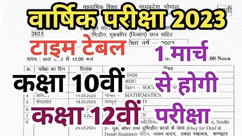 mp board time table 2023 | वार्षिक परीक्षा 2023 टाइम टेबल कक्षा 10वीं और कक्षा 12वीं |mp board paper