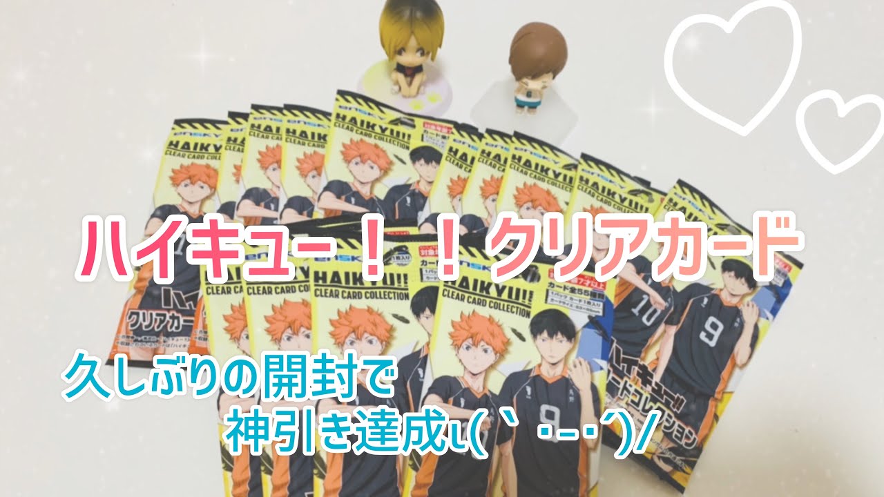 ハイキュー！！グッズ開封〗クリアカードコレクション - YouTube