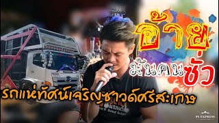 อ้ายมันคนซั่ว-โอ๊ต สุธารมย์ รถแห่ทัศน์เจริญซาวด์ by.ทีเด็ดแบรนด์ chords