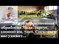 Антикор ларгуса! Часть 1. Что стало с  днищем и арками? 7 лет, 100000 км.