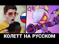 ЧТО ГОВОРИТ КОЛЕТТ В БРАВЛ СТАРС? РУССКАЯ ОЗВУЧКА!