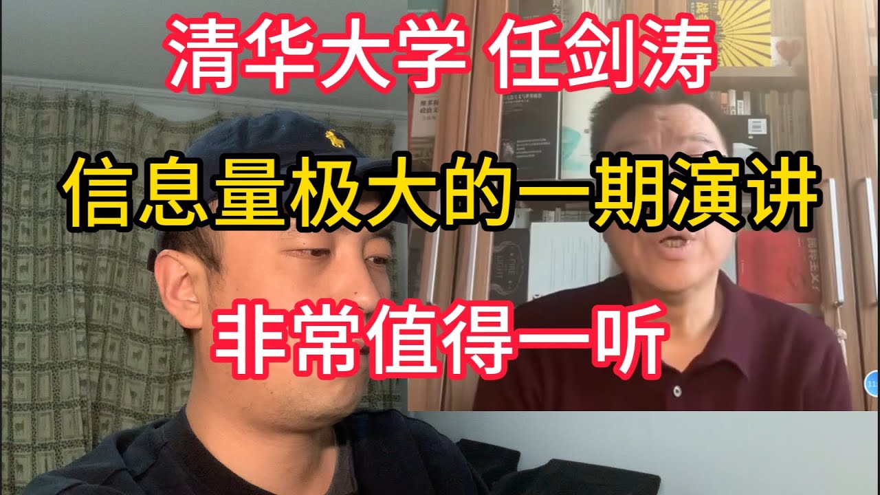 清华大学任剑涛!信息量极大的一期演讲,非常值得一听 - YouTube