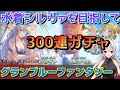 水着シルヴァに捧げる90000宝晶石【グラブル】300連ガチャ