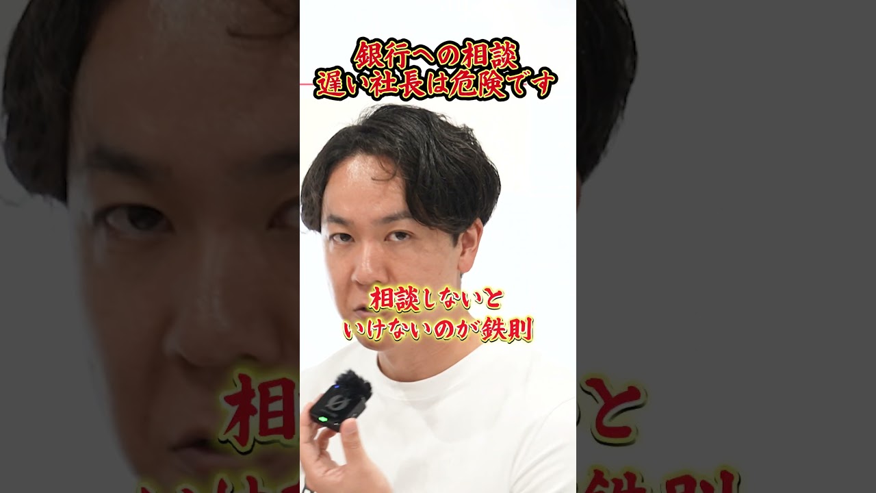 銀行への相談が遅い社長は危険です。資金ショートを未然に防ぐ方法