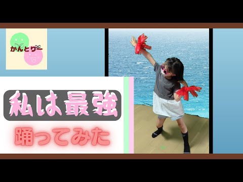 【踊ってみた】私は最強/りー　小学校の運動会のダンスを家で踊ってみました☆