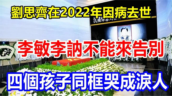 劉思齊在2022年因病去世。李敏李訥不能來告別，四個孩子同框哭成淚人 - 天天要聞