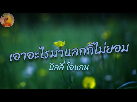 บิลลี่ โอแกน - เอาอะไรมาแลกก็ไม่ยอม