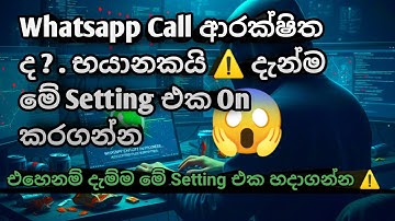 How to Enable "Protect IP address in calls" on WhatsApp Sinhala Tutorial