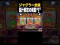 これがジャグラーの最強の脳汁の瞬間!#shorts