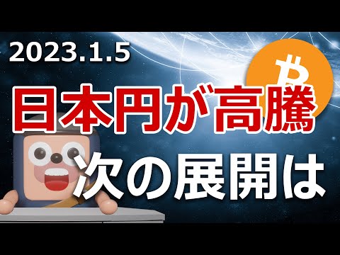 日本円の高騰が続いています！ビットコインへの影響を説明します