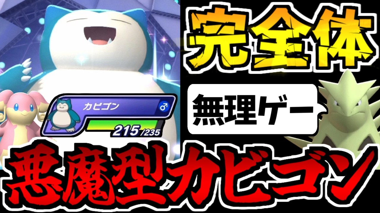 カビゴン YouTube
