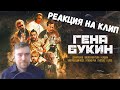 Реакция на клип "Гена Букин"