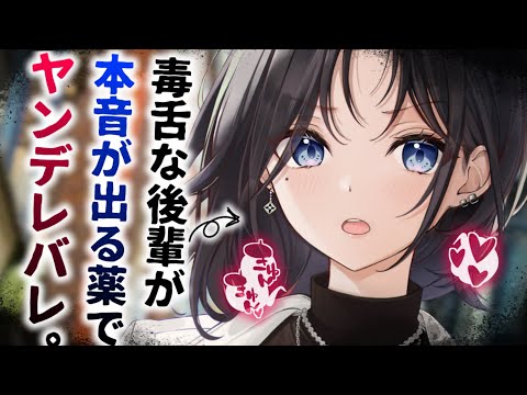 【ヤンデレASMR】会社の毒舌後輩に本音が出る薬を盛ったら、めちゃくちゃあなたが好きだった。【男性向けシチュエーションボイス/夜ノすやり】