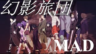 【ハンターハンター　連載再開 MAD】見逃さないで　幻影旅団 MAD　蜘蛛　クロロ　名言　名シーン　 AMV　ヒソカ　ゾルディック家