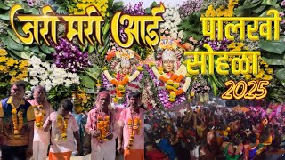 Jari mari aai palkhi sohla || jari mari aai || alimghar chi jatra || alimghar || jayeshpatil vlog