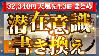 【1万円✖︎3冊分】究極のまとめ① やらなきゃ損!ランキング４選 潜在意識 書き換え法 中村 天風 著