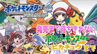 【ポケモンSS 】カントー地方!!レッツゴーピカブイ待ちきれないっ♪伝説ポケモン捕まえながらプレイ可能時間を待つ！第二世代  【ソウルシルバー/SS HG】