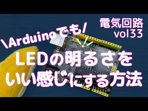 【電子工作】デジタル回路でLEDの明るさを変更する方法[vol33]