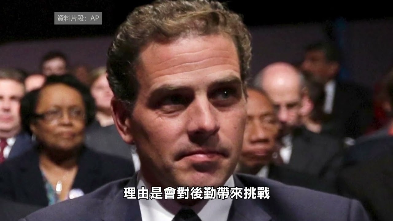 【天下新聞】全國: 法官拒視頻過堂 拜登之子需親自出庭 