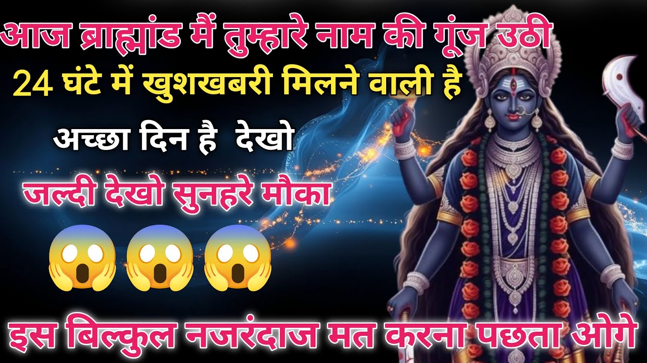 888✅ आज ब्राह्मांड मैं तुम्हारे नाम की गूंज उठी 24 घंटे में खुशखबरी मिलने वाली है🔴 man Kali sandesh