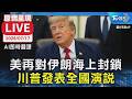 美再對伊朗海上封鎖 川普發表全國演說 | AI翻譯／原音呈現LIVE
