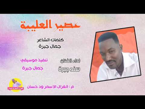 الفنان سند جبرة عصير العليبة 2025 الغزال الاسمر ودحسان 