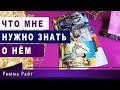 🔮КАКОЙ ОН СЕЙЧАС ❓🔮ЧТО СЕГОДНЯ ВЫ ДОЛЖНЫ ЗНАТЬ О НЁМ❓Гадание Онлайн | Таро Онлайн | Расклад Таро