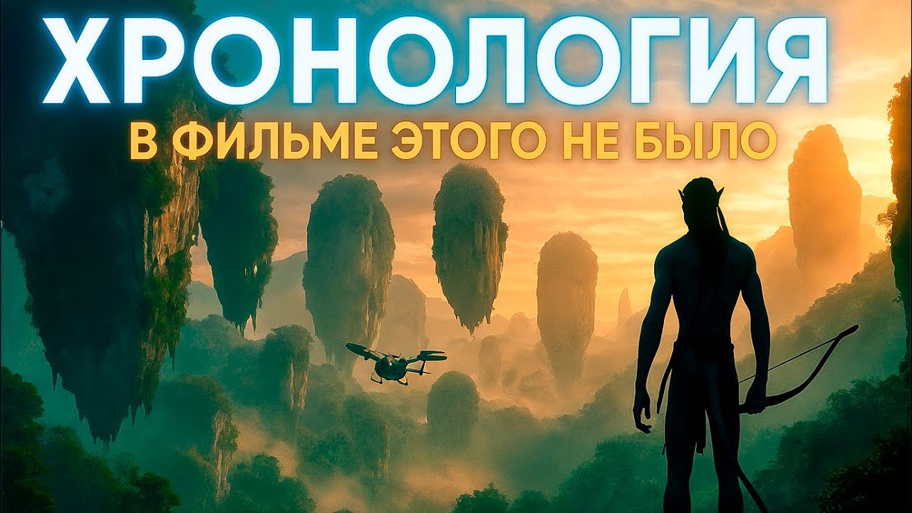 Аватар: Полная Хронология Киновселенной